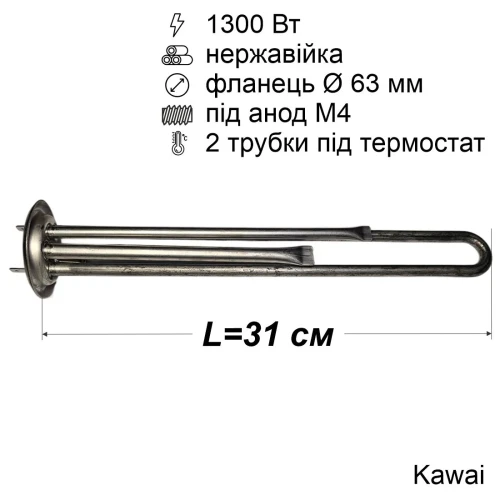 Тен для бойлера Thermex 1300 Вт (нержавійка, фланець Ø63 мм, під анод M4) Kawai