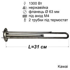 Тен для бойлера Thermex 1300 Вт (нержавійка, фланець Ø63 мм, під анод M4) Kawai