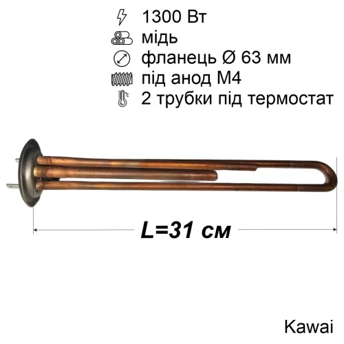 Тен для бойлера Thermex 1300 Вт (мідний, фланець Ø63 мм, під анод M4) Kawai