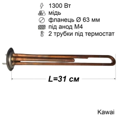 Тен для бойлера Thermex 1300 Вт (мідний, фланець Ø63 мм, під анод M4) Kawai