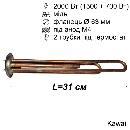 Тен для бойлера Thermex 2000 Вт (мідний, фланець Ø63 мм, під анод M4) Kawai