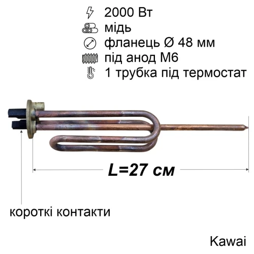 Тен для бойлера 2000 Вт (мідний, фланець Ø48 мм, під анод M6, короткі контакти) Kawai