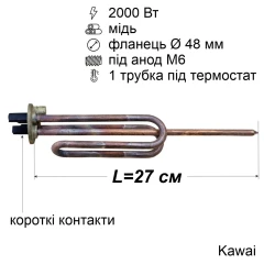 Тен для бойлера 2000 Вт (мідний, фланець Ø48 мм, під анод M6, короткі контакти) Kawai