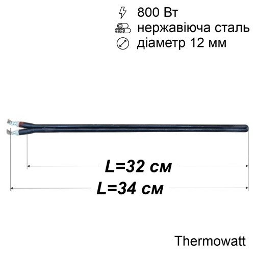 Тен сухий для бойлера 800 Вт (нержавійка, 320 мм, Ø12 мм, під фланець-колбу) Thermowatt