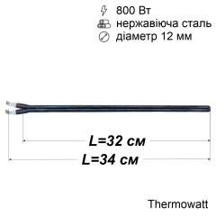 Тен сухий для бойлера 800 Вт (нержавійка, 320 мм, Ø12 мм, під фланець-колбу) Thermowatt