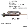 Тен для бойлера Ariston 2000 Вт (мідний, фланець Ø48 мм, під анод M6, довгі контакти) Kawai