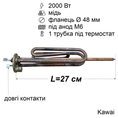 Тен для бойлера Ariston 2000 Вт (мідний, фланець Ø48 мм, під анод M6, довгі контакти) Kawai