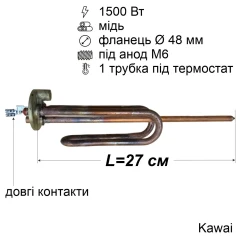 Тен для бойлера Ariston 1500 Вт (мідний, фланець Ø48 мм, під анод M6, довгі контакти) Kawai
