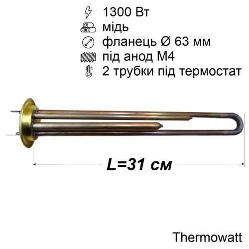 Тен для бойлера Thermex 1300 Вт (мідний, латунний фланець Ø63 мм, під анод M4) Thermowatt