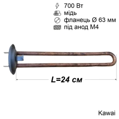 Тен для бойлера Thermex 700 Вт (мідний, фланець Ø63 мм, під анод M4) Kawai