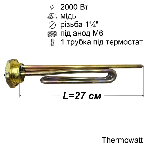 Тен для бойлера 2000 Вт (мідний, на різьбленні 1¼", під анод M6) Thermowatt