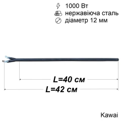Тен сухий для бойлера 1000 Вт (нержавійка, 400 мм, Ø12 мм, під фланець-колбу) Kawai