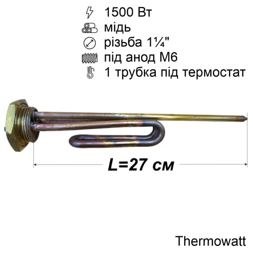 Тен для бойлера 1500 Вт (мідний, на різьбленні 1¼", під анод M6) Thermowatt