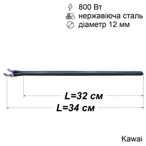 Тен сухий для бойлера 800 Вт (нержавійка, 320 мм, Ø12 мм, під фланець-колбу) Kawai