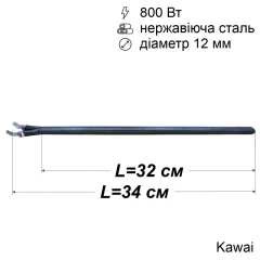 Тен сухий для бойлера 800 Вт (нержавійка, 320 мм, Ø12 мм, під фланець-колбу) Kawai