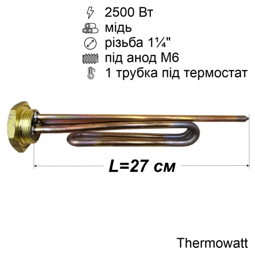 Тен для бойлера 2500 Вт (мідний, на різьбленні 1¼", під анод M6) Thermowatt