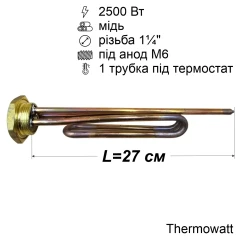 Тен для бойлера 2500 Вт (мідний, на різьбленні 1¼", під анод M6) Thermowatt