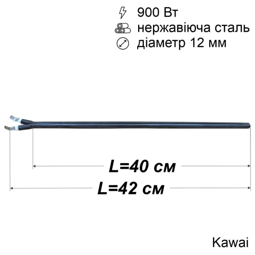 Тен сухий для бойлера 900 Вт (нержавійка, 400 мм, Ø12 мм, під фланець-колбу) Kawai