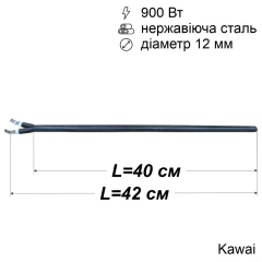 Тен сухий для бойлера 900 Вт (нержавійка, 400 мм, Ø12 мм, під фланець-колбу) Kawai