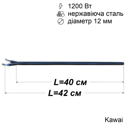 Тен сухий для бойлера 1200 Вт (нержавійка, 400 мм, Ø12 мм, під фланець-колбу) Kawai