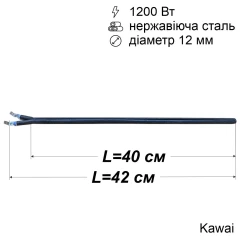 Тен сухий для бойлера 1200 Вт (нержавійка, 400 мм, Ø12 мм, під фланець-колбу) Kawai