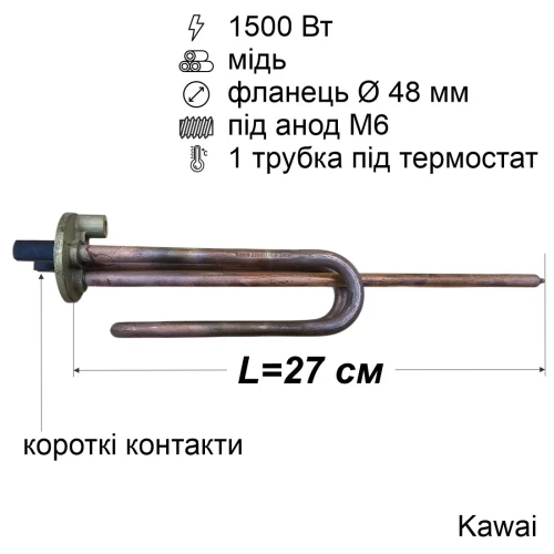 Тен для бойлера 1500 Вт (мідний, фланець Ø48 мм, під анод M6, короткі контакти) Kawai