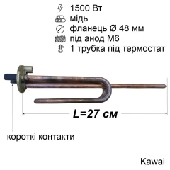 Тен для бойлера 1500 Вт (мідний, фланець Ø48 мм, під анод M6, короткі контакти) Kawai