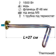 Тен для бойлера 1500 Вт (мідний, фланець Ø48 мм, під анод M5) Thermowatt