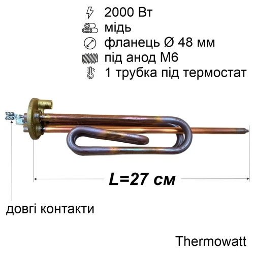 Тен для бойлера Ariston 2000 Вт (мідний, фланець Ø48 мм, під анод M6, довгі контакти) Thermowatt