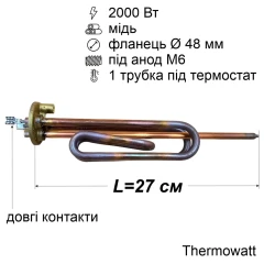 Тен для бойлера Ariston 2000 Вт (мідний, фланець Ø48 мм, під анод M6, довгі контакти) Thermowatt