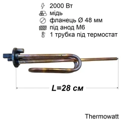 Тен для бойлера 2000 Вт (мідний, фланець Ø48 мм, під анод M6, короткі контакти) Thermowatt