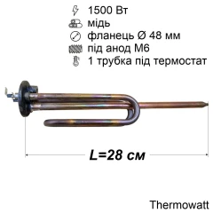 Тен для бойлера 1500 Вт (мідний, фланець Ø48 мм, під анод M6, клеми "тато") Thermowatt