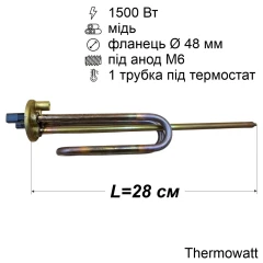 Тен для бойлера 1500 Вт (мідний, фланець Ø48 мм, під анод M6, короткі контакти) Thermowatt
