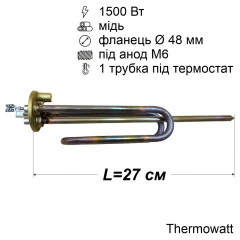 Тен для бойлера Ariston 1500 Вт (мідний, фланець Ø48 мм, під анод M6, довгі контакти) Thermowatt