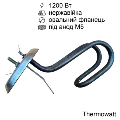 Тен для бойлера Ariston 1200 Вт (нержавійка, на овальному фланці, під анод M5) Thermowatt