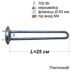 Тен для бойлера Thermex 700 Вт (нержавійка, фланець Ø63 мм, під анод M4) Thermowatt