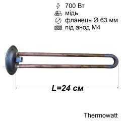 Тен для бойлера Thermex 700 Вт (мідний, фланець Ø63 мм, під анод M4) Thermowatt