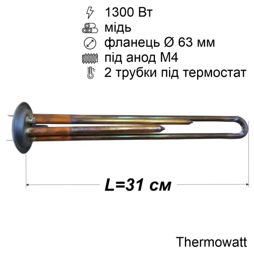 Тен для бойлера Thermex 1300 Вт (мідний, фланець Ø63 мм, під анод M4) Thermowatt