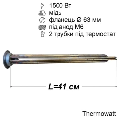 Тен для бойлера 1500 Вт (мідний, фланець Ø63 мм, під анод M6) Thermowatt