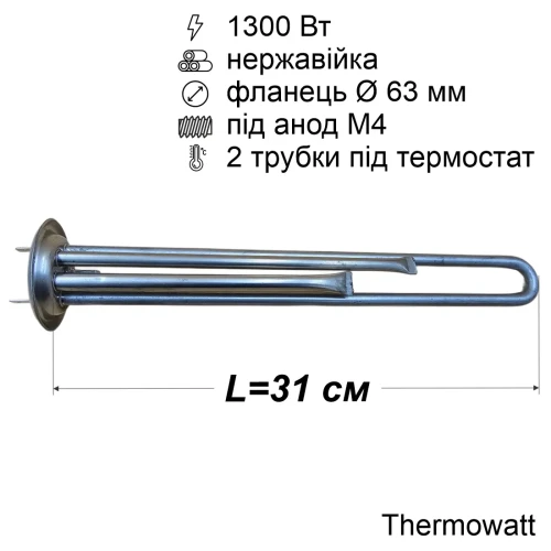 Тен для бойлера Thermex 1300 Вт (нержавійка, фланець Ø63 мм, під анод M4) Thermowatt