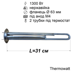 Тен для бойлера Thermex 1300 Вт (нержавійка, фланець Ø63 мм, під анод M4) Thermowatt