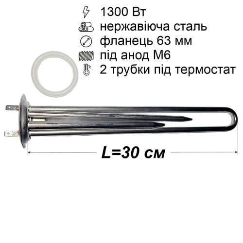 Тен для бойлера Thermex 1300 Вт (нержавійка, фланець Ø63 мм, під анод M6)
