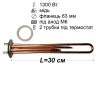 Тен для бойлера Thermex 1300 Вт (мідний, фланець Ø63 мм, під анод M6)