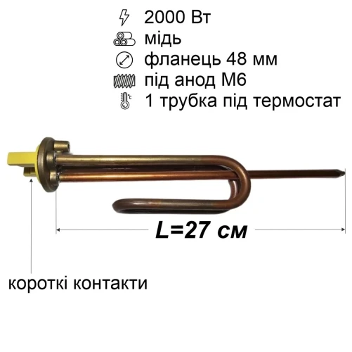 Тен для бойлера 2000 Вт (мідний, фланець Ø48 мм, під анод M6, короткі контакти)