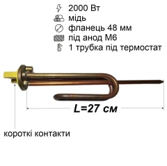 Тен для бойлера 2000 Вт (мідний, фланець Ø48 мм, під анод M6, короткі контакти)