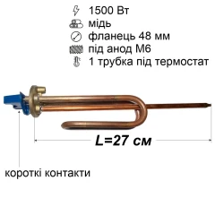 Тен для бойлера 1500 Вт (мідний, фланець Ø48 мм, під анод M6, короткі контакти)