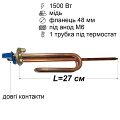 Тен для бойлера 1500 Вт (мідний, фланець Ø48 мм, під анод M6, довгі контакти)