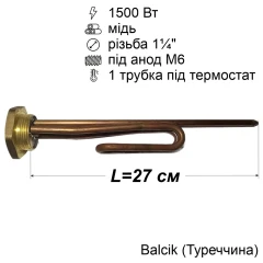 Тен для бойлера Ariston 1500 Вт (мідний, на різьбі 1¼", під анод M6) Balcik Туреччина