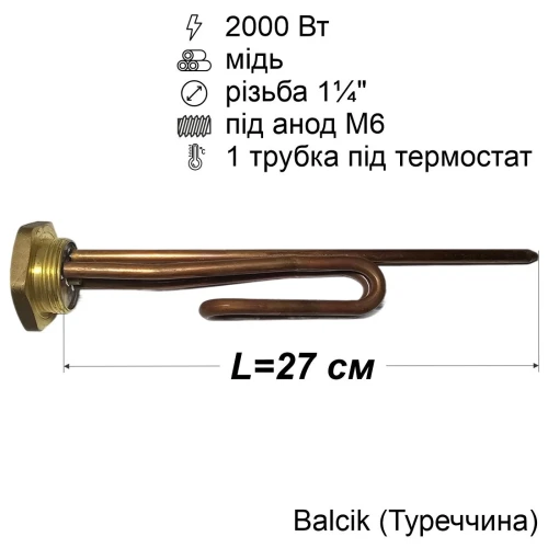 Тен для бойлера Ariston 2000 Вт (мідний, на різьбі 1¼", під анод M6) Balcik Туреччина