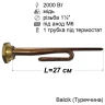 Тен для бойлера Ariston 2000 Вт (мідний, на різьбі 1¼", під анод M6) Balcik Туреччина